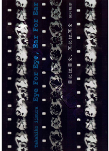 Eye for Eye, Ear for Ear |   DVD